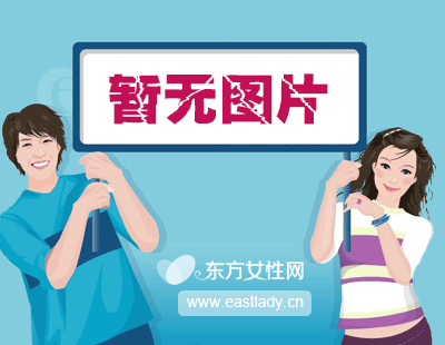 东方女性网www.eastlady.cn